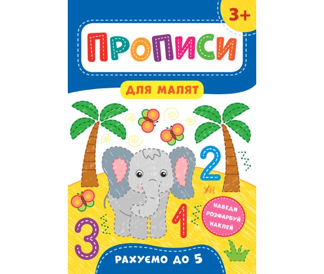 Прописи для малят УЛА Рахуємо до п!яти від 3 років - Видавництво УЛА - ISBN 978-966-284-852-6